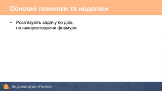 Основні помилки та недоліки
• Розв’язують задачу по діях,
не використовуючи формули.
 