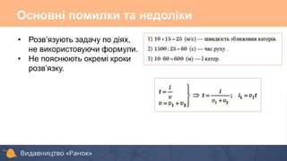 Основні помилки та недоліки
• Розв’язують задачу по діях,
не використовуючи формули.
• Не пояснюють окремі кроки
розв’язку.
 