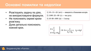 Основні помилки та недоліки
• Розв’язують задачу по діях,
не використовуючи формули.
• Не пояснюють окремі кроки
розв’язку.
• Дуже детально пояснюють
кожний крок.
 