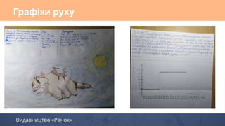 Графіки руху
 