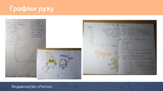 Графіки руху
 