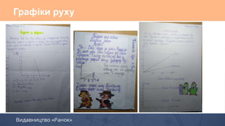 Графіки руху
 