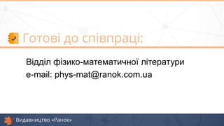 Відділ фізико-математичної літератури
e-mail: phys-mat@ranok.com.ua
 