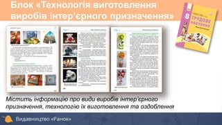 Блок «Технологія виготовлення
виробів інтер’єрного призначення»
Містить інформацію про види виробів інтер’єрного
призначення, технологію їх виготовлення та оздоблення
 