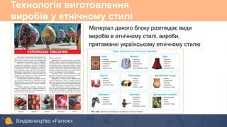 Технологія виготовлення
виробів у етнічному стилі
Матеріал даного блоку розглядає види
виробів в етнічному стилі, вироби,
притаманні українському етнічному стилю
 