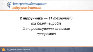 2 підручника — 11 технологій
та безліч виробів
для проектування за новою
програмою
 