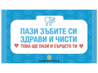 Кампания Българско сърце - Пази зъбите си здрави и чисти, това ще пази сърцето ти.