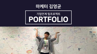 기업연계 팀프로젝트
마케터 김영균
 