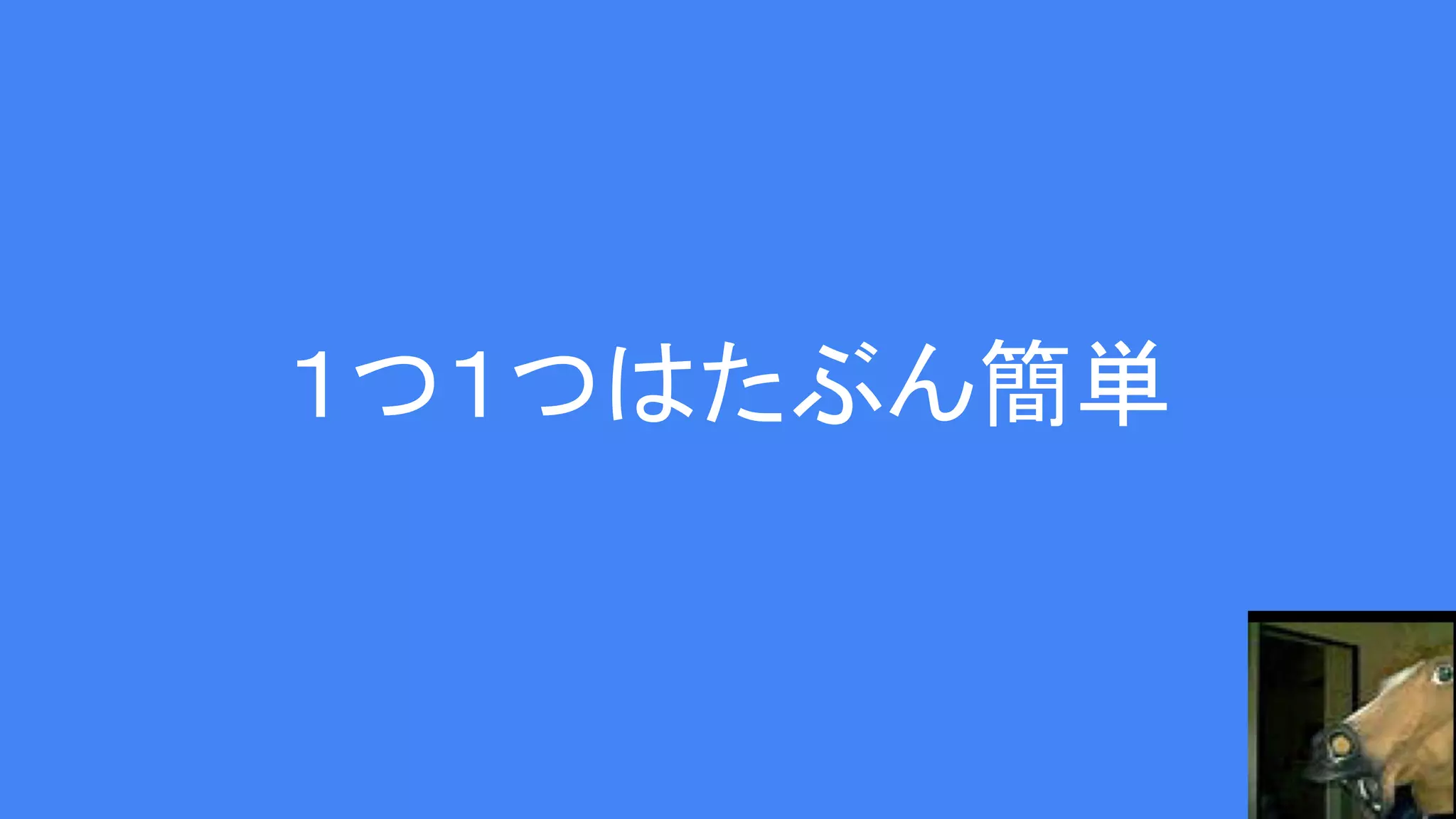 １つ１つはたぶん簡単
 