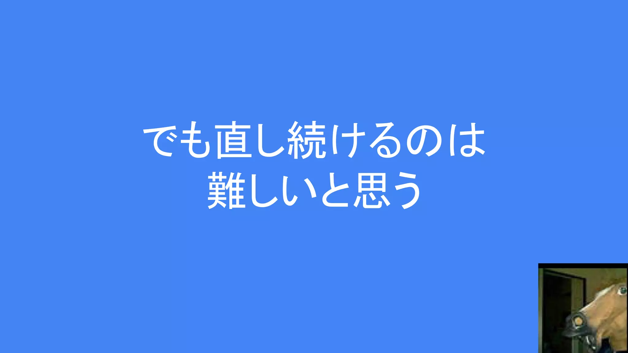でも直し続けるのは
難しいと思う
 