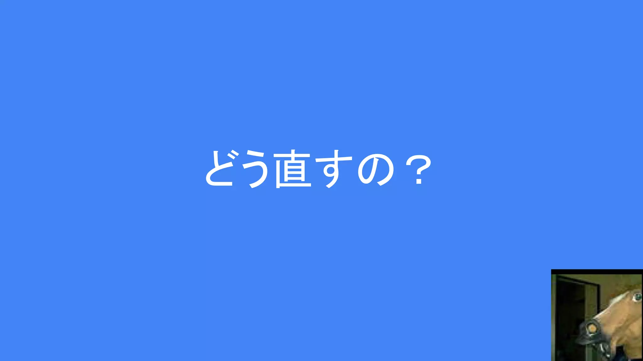 どう直すの？
 
