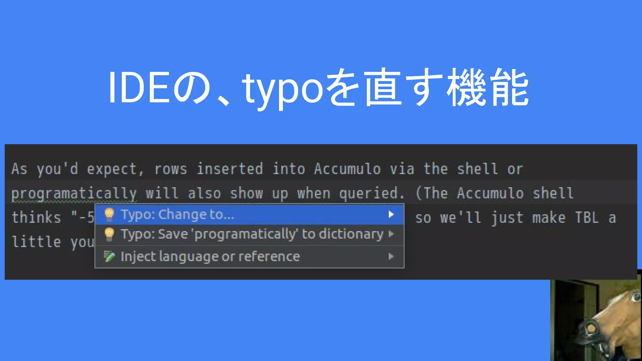 IDEの、typoを直す機能
 