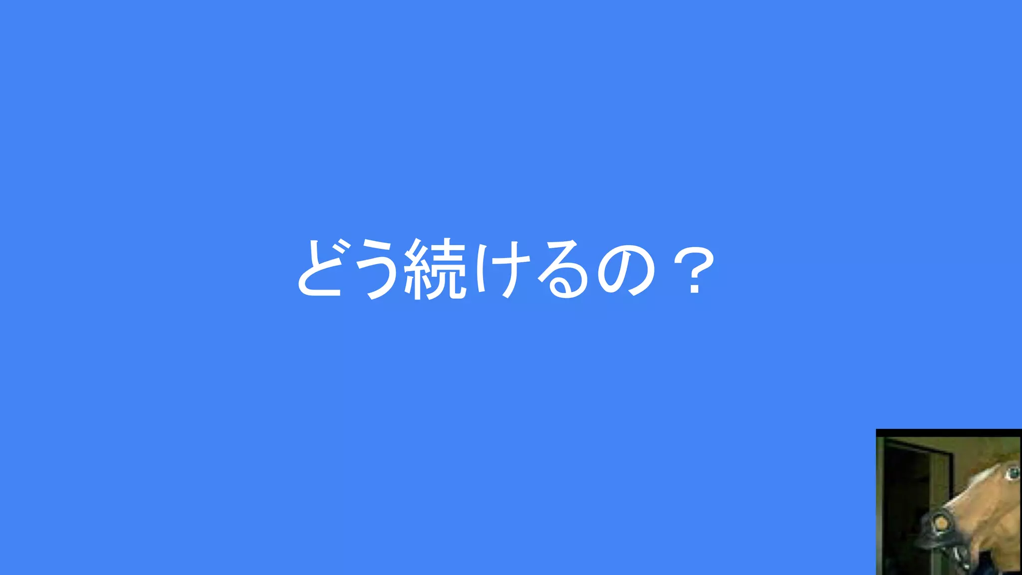 どう続けるの？
 