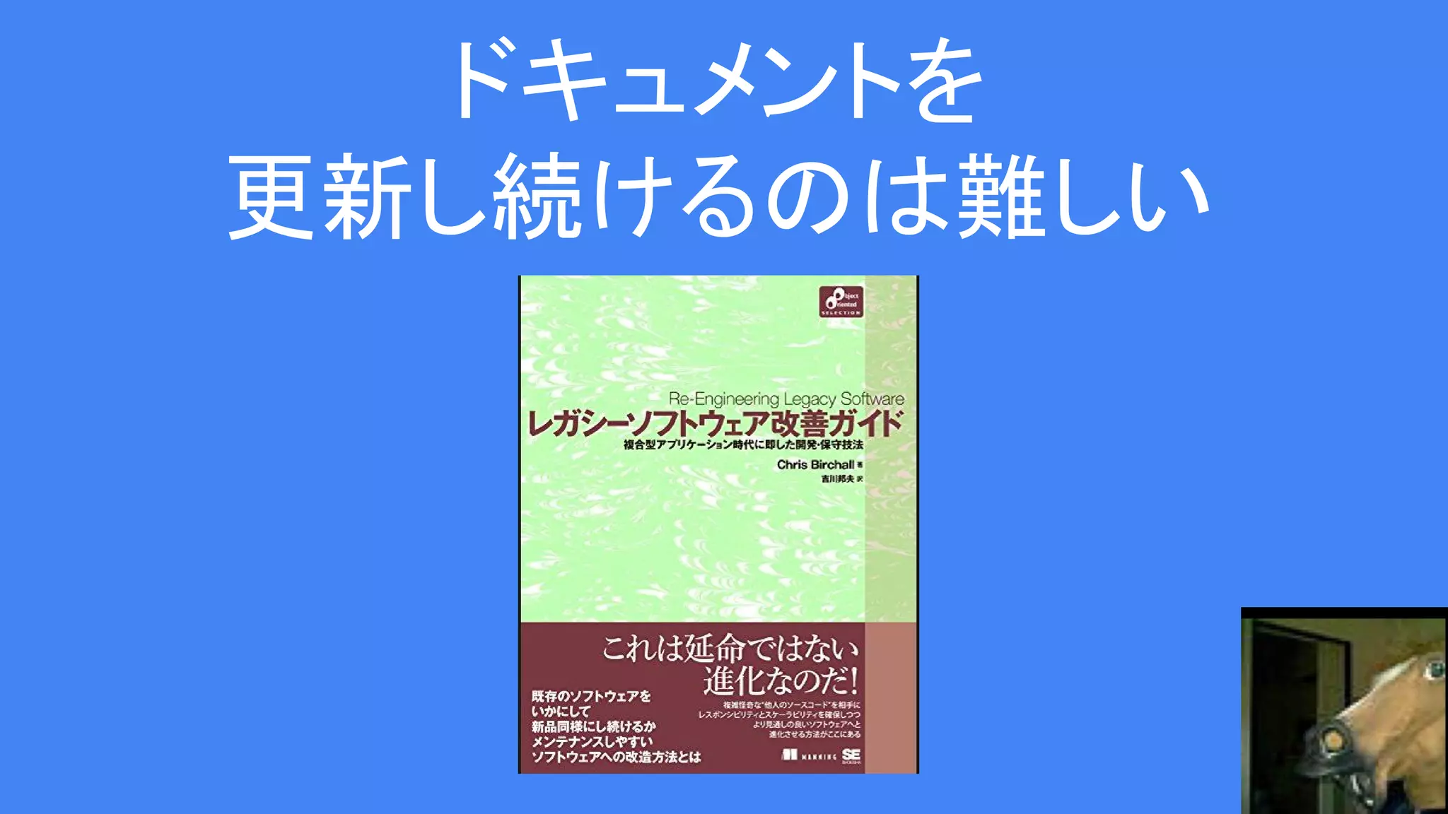 ドキュメントを
更新し続けるのは難しい
 