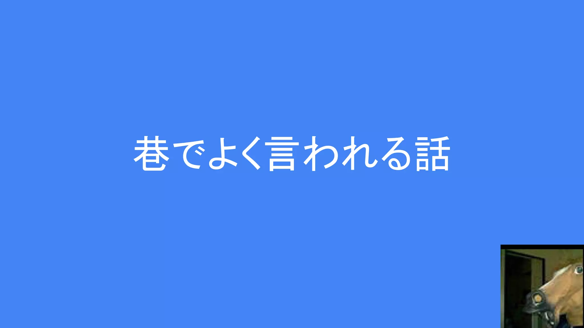 巷でよく言われる話
 