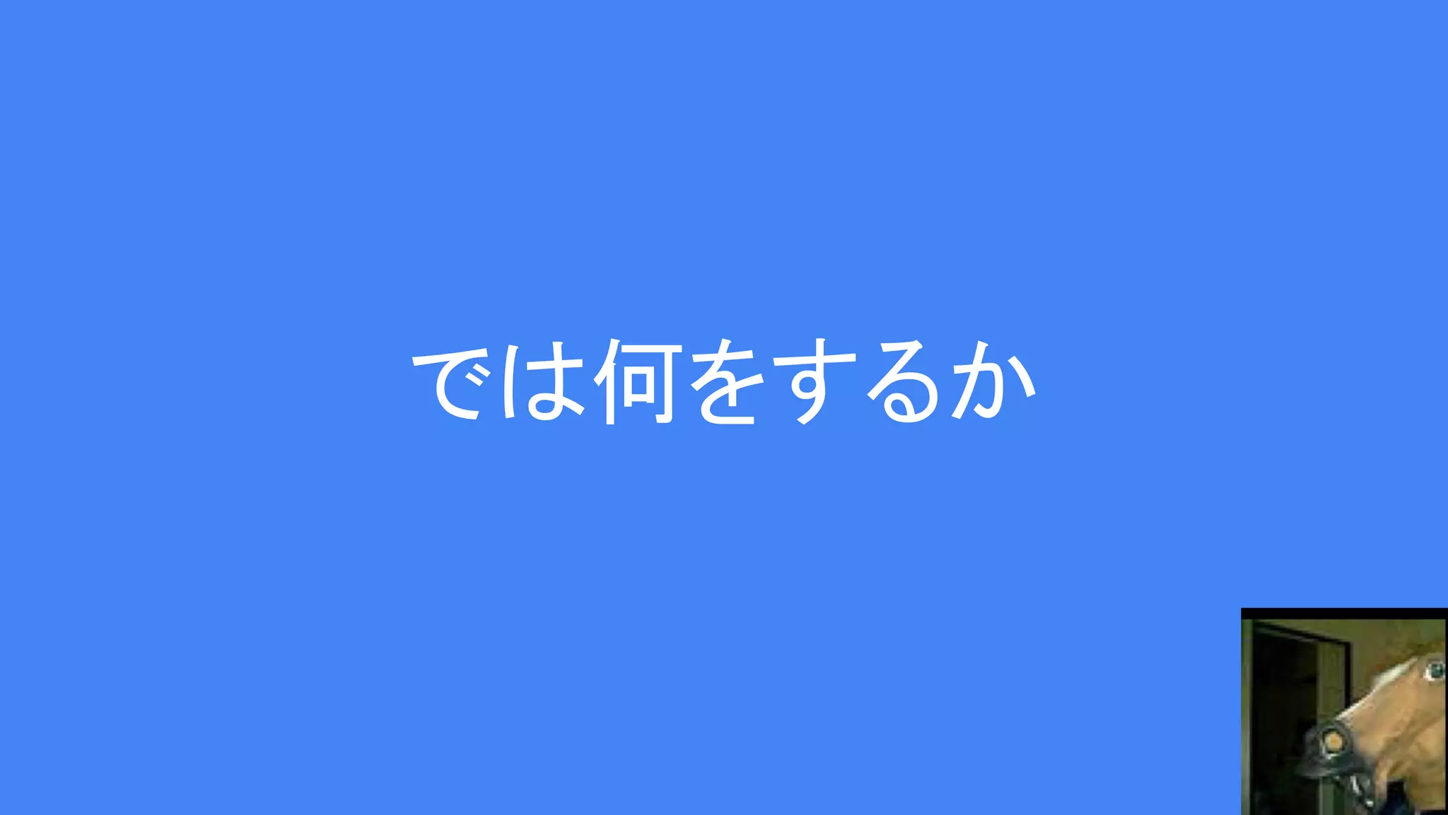 では何をするか
 