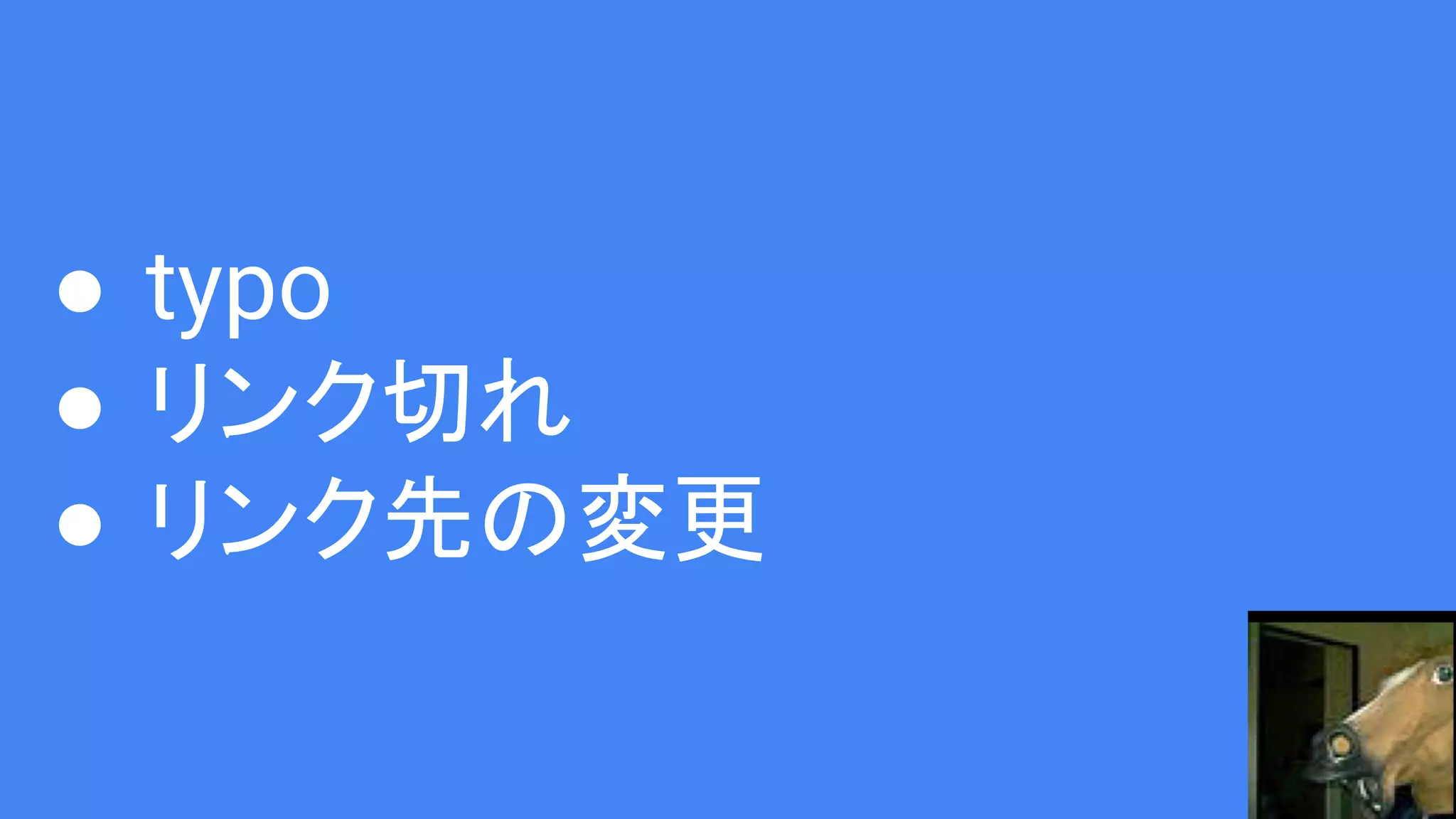 ● typo
● リンク切れ
● リンク先の変更
 