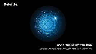 1© 2017 Brightman Almagor Zohar & Co.
‫תדהר‬ ‫אלי‬,‫הצריכה‬ ‫ומוצרי‬ ‫התעשייה‬ ‫מגזר‬ ‫ראש‬,Deloitte
‫החכם‬ ‫למפעל‬ ‫הדרכים‬ ‫מפת‬
 