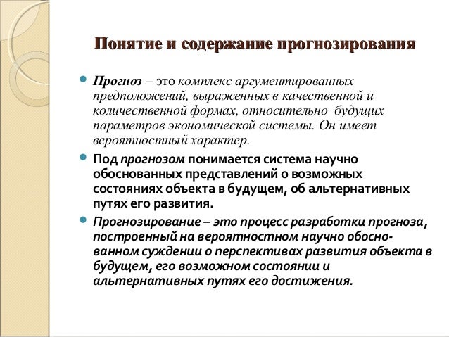 Организация работ по прогнозированию. Организация работ по прогнозированию