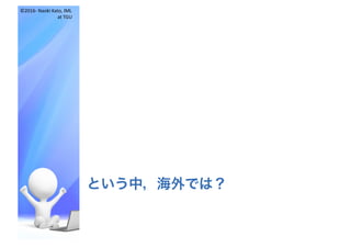 ©2016- Naoki	Kato,	IML
at	TGU
という中，海外では？
 