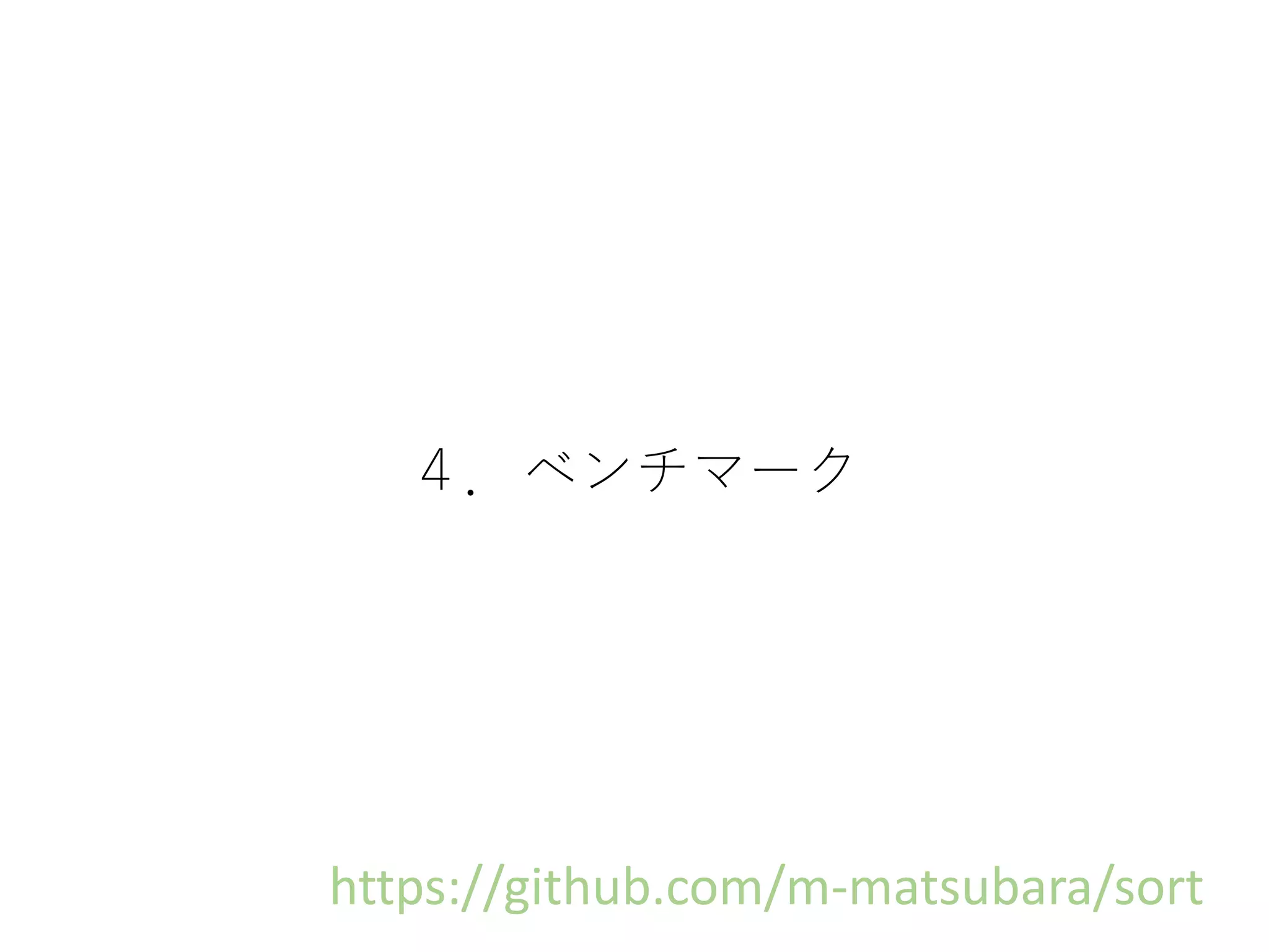 ４．ベンチマーク
https://github.com/m-matsubara/sort
 