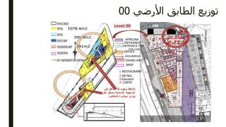 ‫األرضي‬ ‫الطابق‬ ‫توزيع‬00
 
