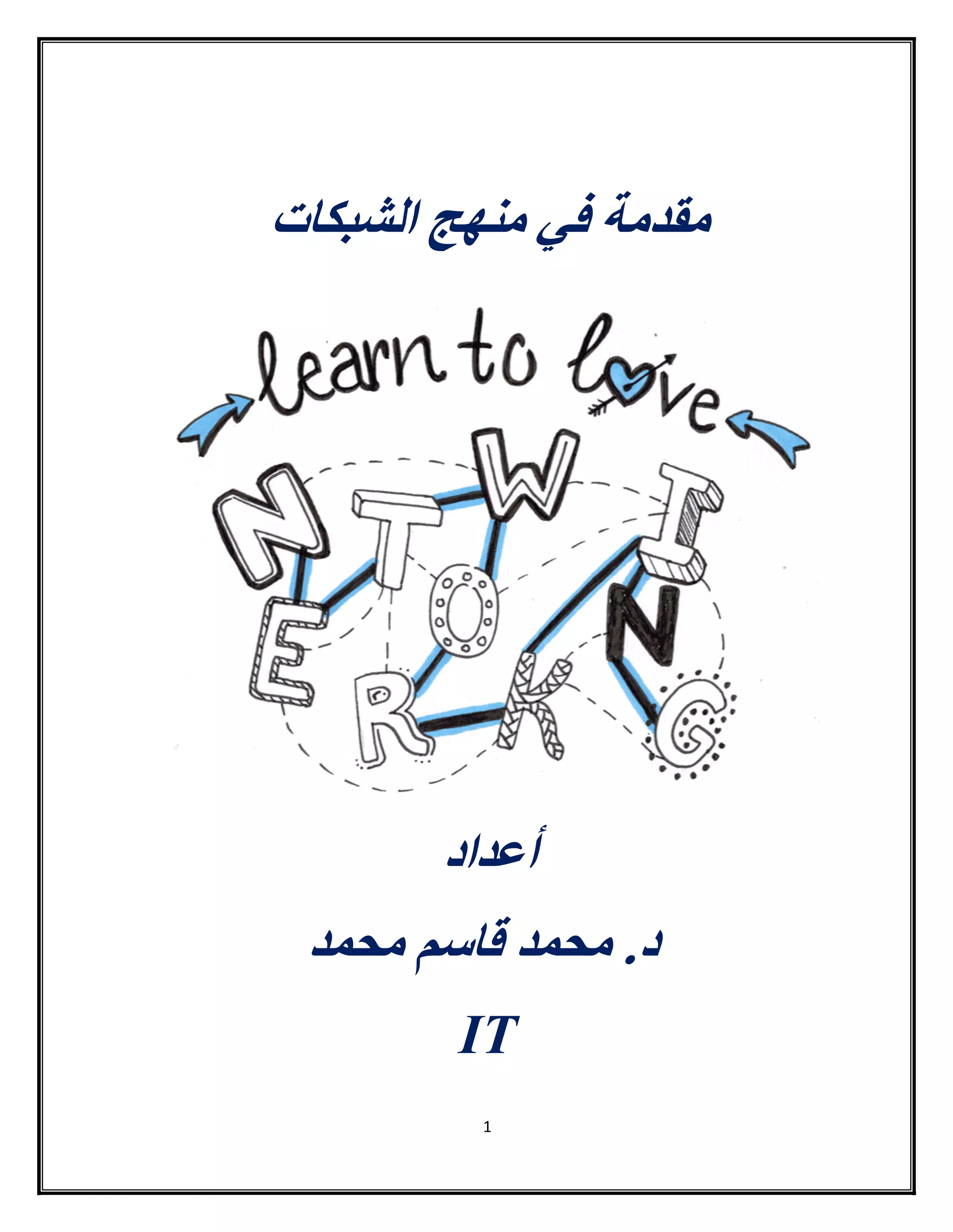 1
‫مقدمة‬‫منهج‬ ‫في‬‫الشبكات‬
‫أعداد‬
‫محمد‬ ‫قاسم‬ ‫محمد‬ .‫د‬
IT
 