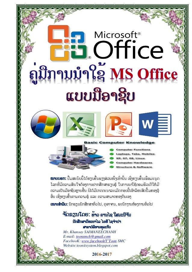 ຊວງສ ຈັດຂຽນໂດຍ: ທ້າວ ຄານໄຊ ໃສມະນີຈັນ ນັກສືກສາວິທະຍາໄລ ໄອທີ ໄຊຈາປາ ສາຂາບລິຫານທຸລະກິດ Mr, Khansay SAIMANEECHANH E-mail: toon...