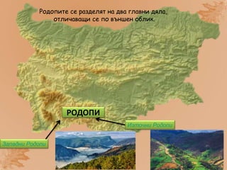 Родопи - планината на Орфей | PPT