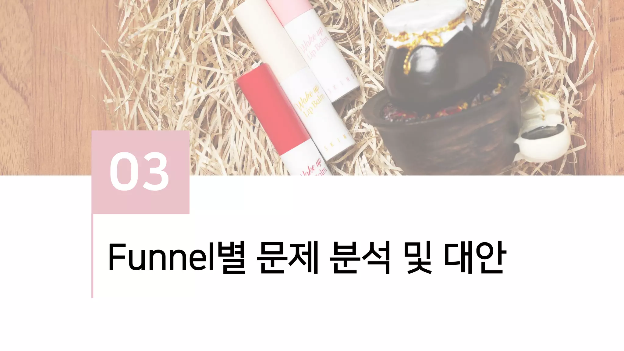 03
Funnel별 문제 분석 및 대안
 