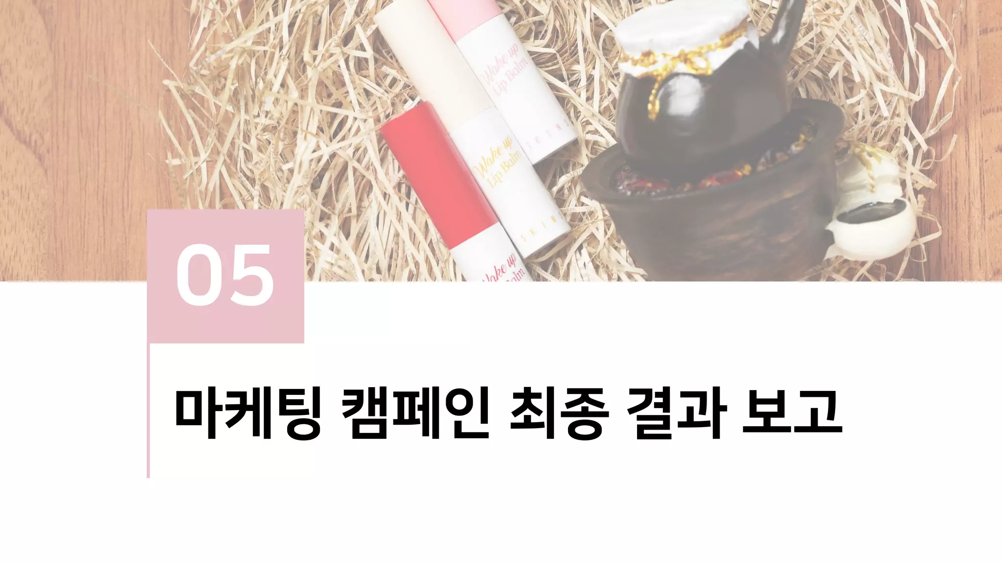05
마케팅 캠페인 최종 결과 보고
 