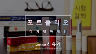 Marketer 신 유 라
패스트캠퍼스 디지털마케팅스쿨 7기
 