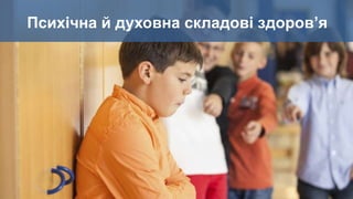 Психічна й духовна складові здоров’я
 