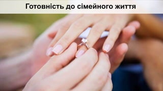 Готовність до сімейного життя
 