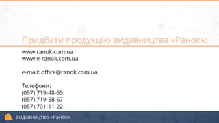 Як на уроках предмета «Основи здоров’я»  формувати поняття «фізіологічна зрілість», «соціальна зрілість», «готовність до дорослого життя»