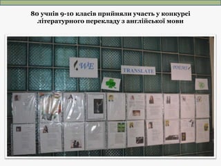 80 учнів 9-10 класів прийняли участь у конкурсі
літературного перекладу з англійської мови
 