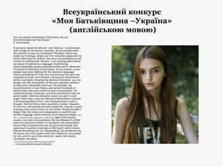 Всеукраїнський конкурс
«Моя Батьківщина –Україна»
(англійською мовою)
You can choose everything in this world, my son,
But...