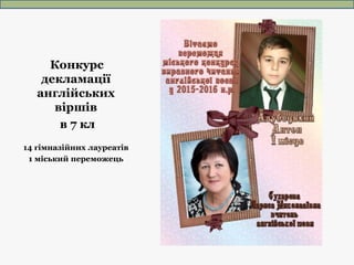 Конкурс
декламації
англійських
віршів
в 7 кл
14 гімназійних лауреатів
1 міський переможець
 