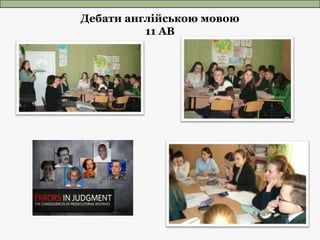 Дебати англійською мовою
11 АВ
 