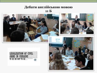 Дебати англійською мовою
11 Б
 