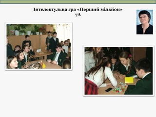 Інтелектульна гра «Перший мільйон»
7А
 