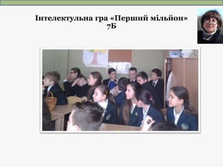 Інтелектульна гра «Перший мільйон»
7Б
 