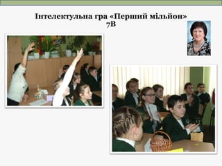 Інтелектульна гра «Перший мільйон»
7В
 