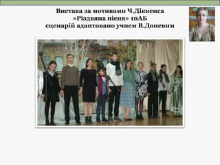 Вистава за мотивами Ч.Діккенса
«Різдвяна пісня» 10АБ
сценарій адаптовано учнем В.Доневим
 