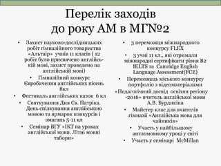 Перелік заходів
до року АМ в МГ№2
• Захист науково-дослідницьких
робіт гімназійного товариства
«Альтаір» учнів 11 класів (...