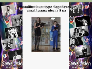 Гімназійний конкурс Євробачення
англійських пісень 8 кл
 