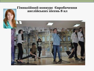 Гімназійний конкурс Євробачення
англійських пісень 8 кл
 