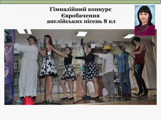Гімназійний конкурс
Євробачення
англійських пісень 8 кл
 
