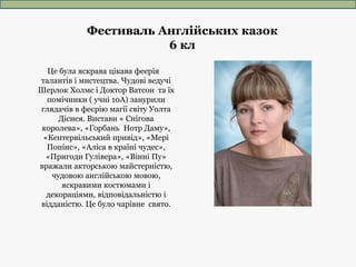 Фестиваль Англійських казок
6 кл
Це була яскрава цікава феерія
талантів і мистецтва. Чудові ведучі
Шерлок Холмс і Доктор В...