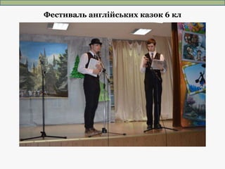 Фестиваль англійських казок 6 кл
 